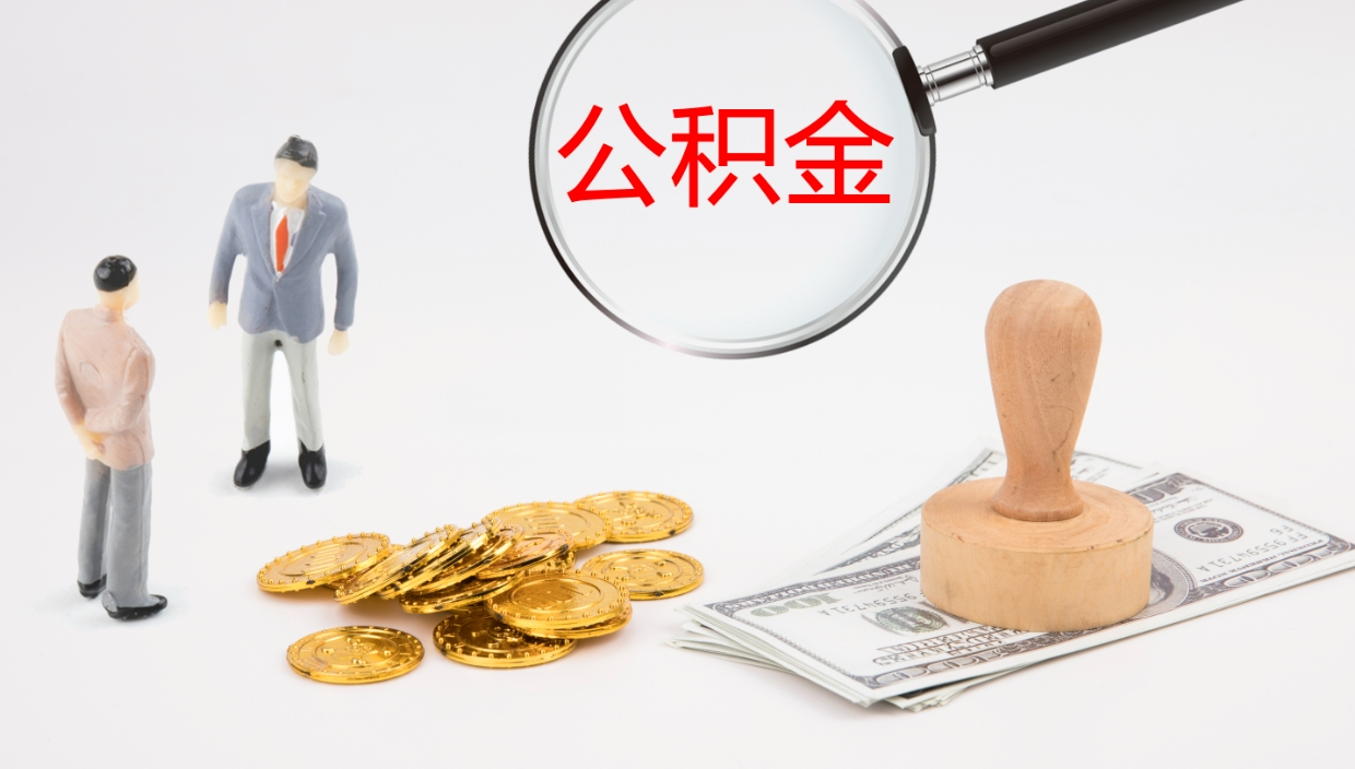 四平公积金提取中介（公积金提取中介联系方式）